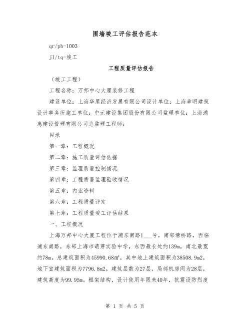 围墙竣工评估报告范本.doc