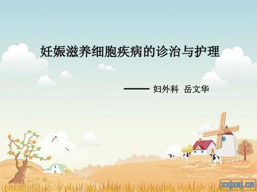 妊娠滋养细胞疾病护理.ppt