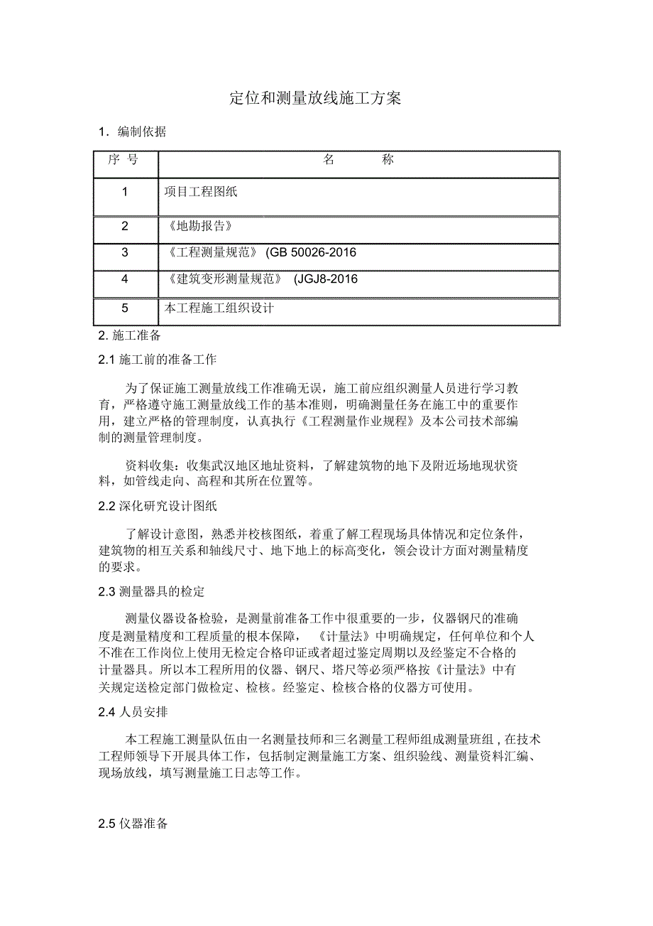 定位和测量放线施工方案范文.docx_第2页