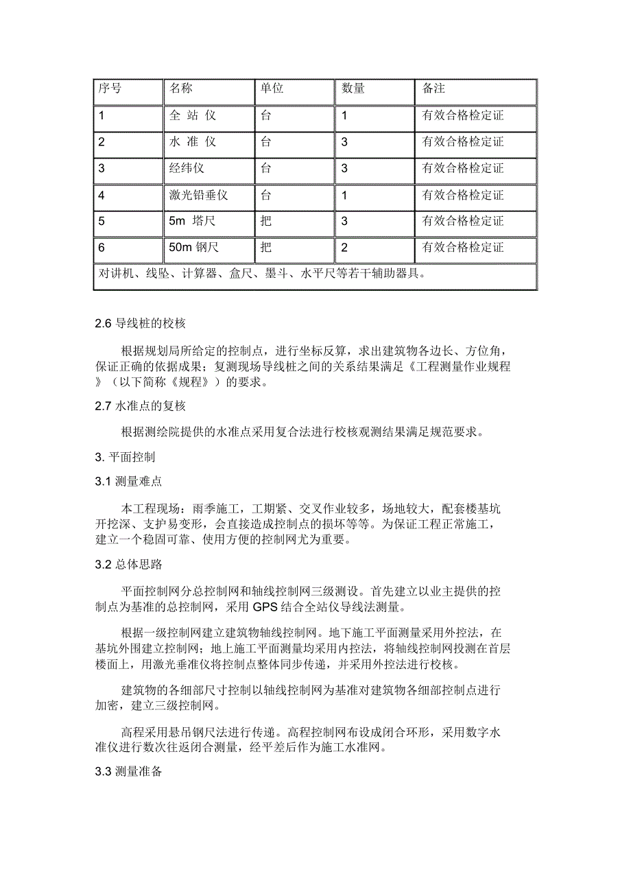 定位和测量放线施工方案范文.docx_第3页