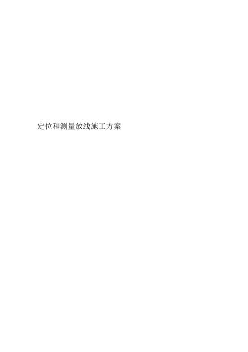 定位和测量放线施工方案范文.docx