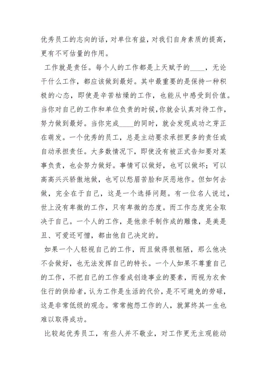 如何做一名优秀员工之心得体会做一名好员工心得体会如何做一名优秀的员工.docx_第2页