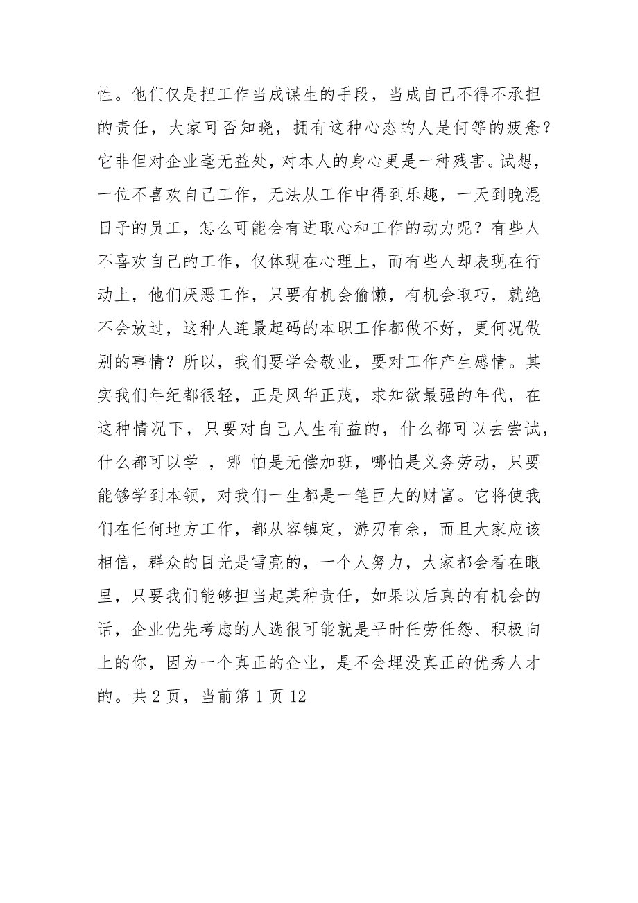 如何做一名优秀员工之心得体会做一名好员工心得体会如何做一名优秀的员工.docx_第3页
