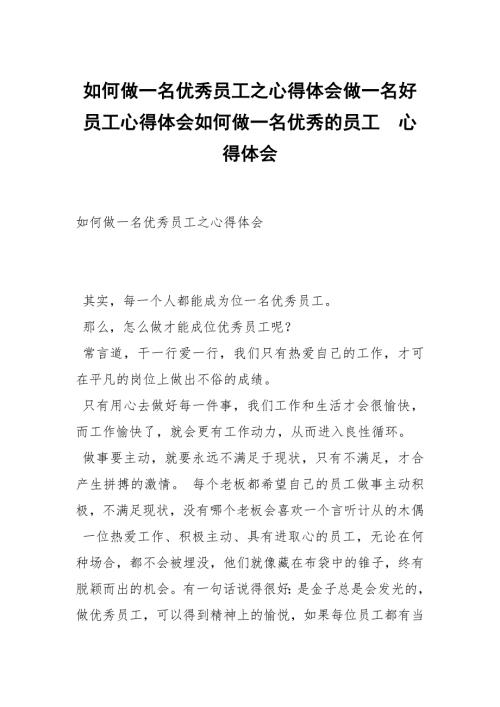 如何做一名优秀员工之心得体会做一名好员工心得体会如何做一名优秀的员工.docx