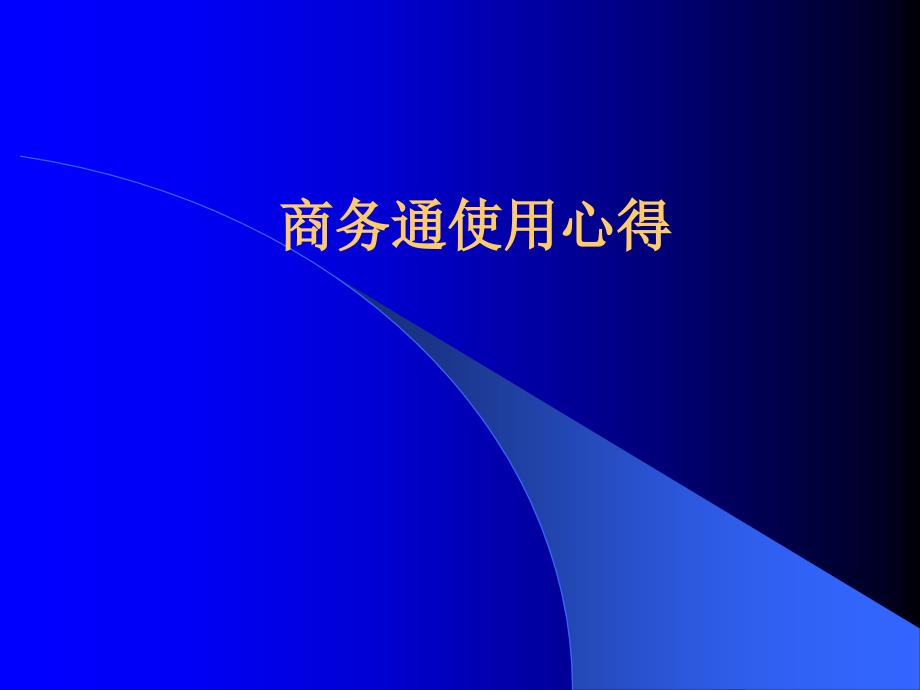医院网络咨询商务通使用心得.ppt_第1页