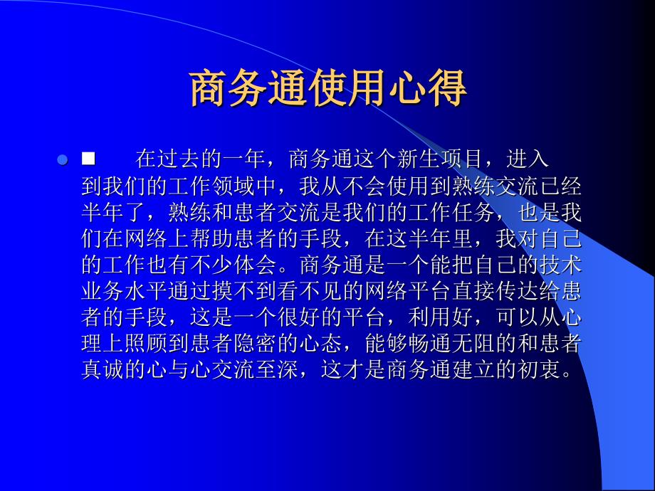 医院网络咨询商务通使用心得.ppt_第2页