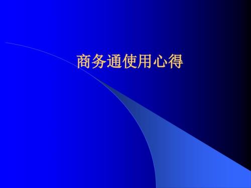 医院网络咨询商务通使用心得.ppt