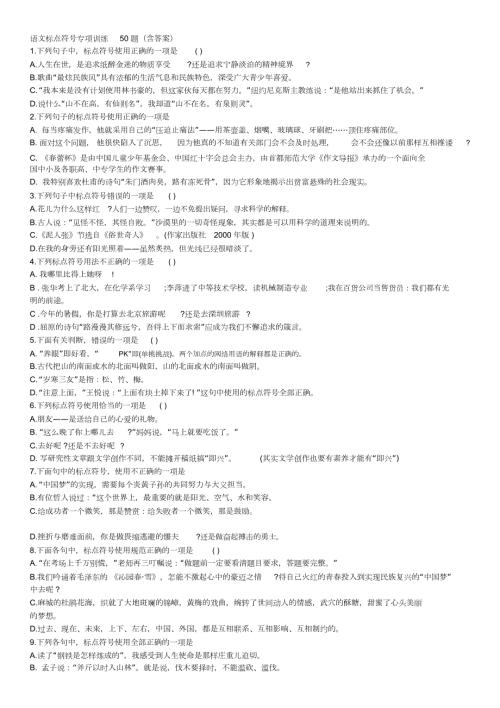 完整word版语文标点符号专项训练50题含答案.docx