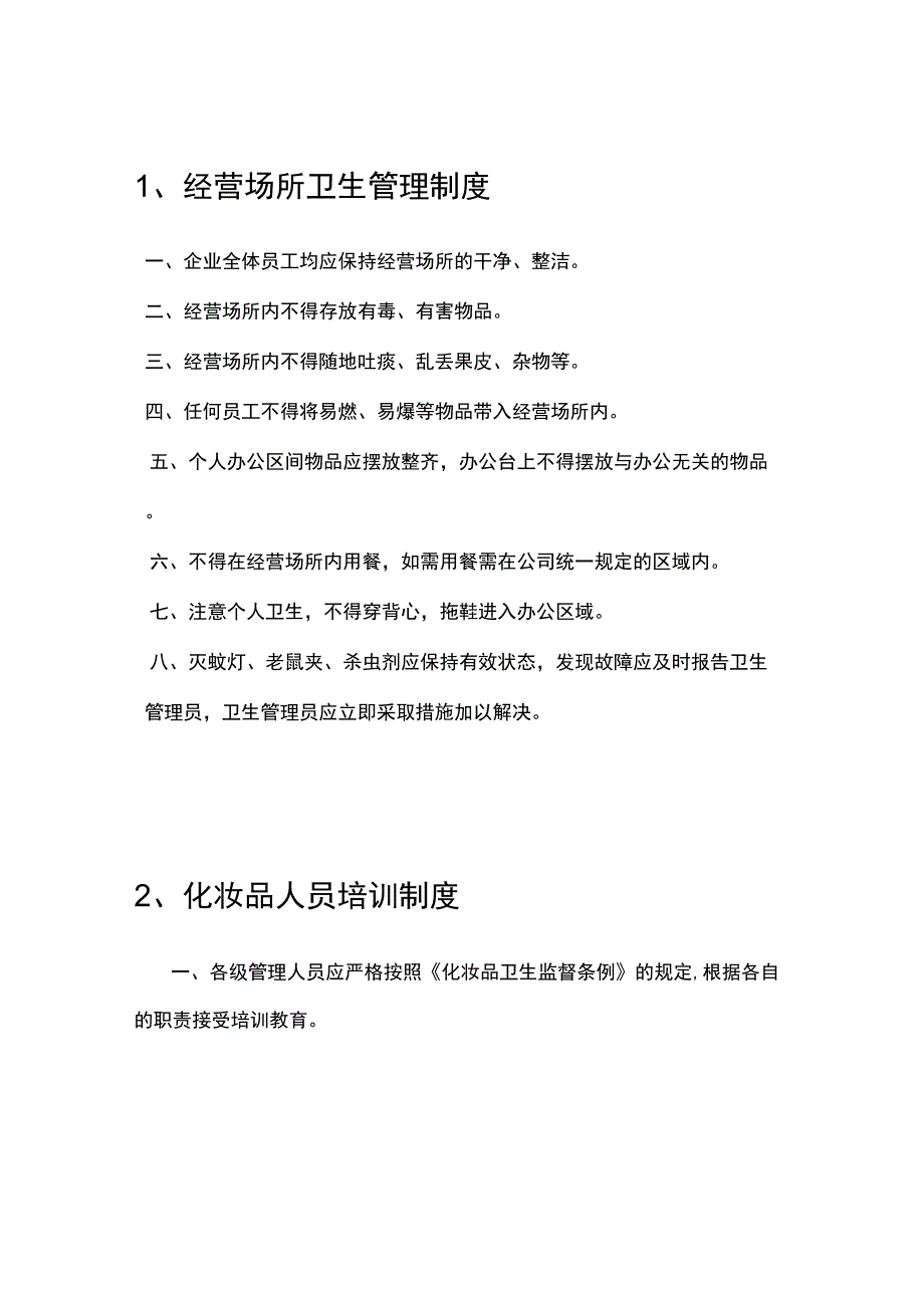 化妆品管理制度参考制度.docx_第2页