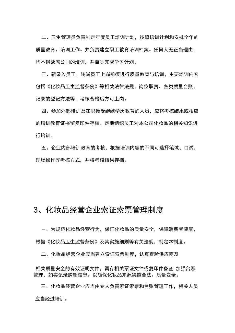 化妆品管理制度参考制度.docx_第3页