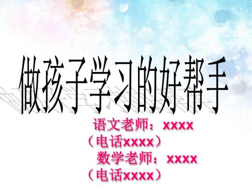 四年级第一学期家长会PPT课件.ppt