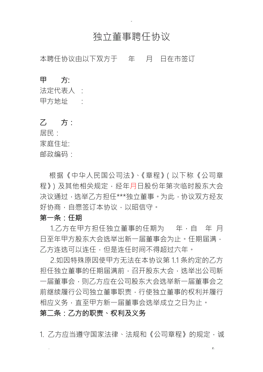 公司独立董事聘任合同.doc_第1页