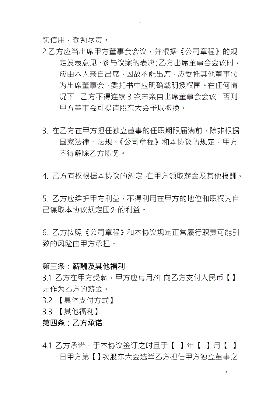 公司独立董事聘任合同.doc_第2页