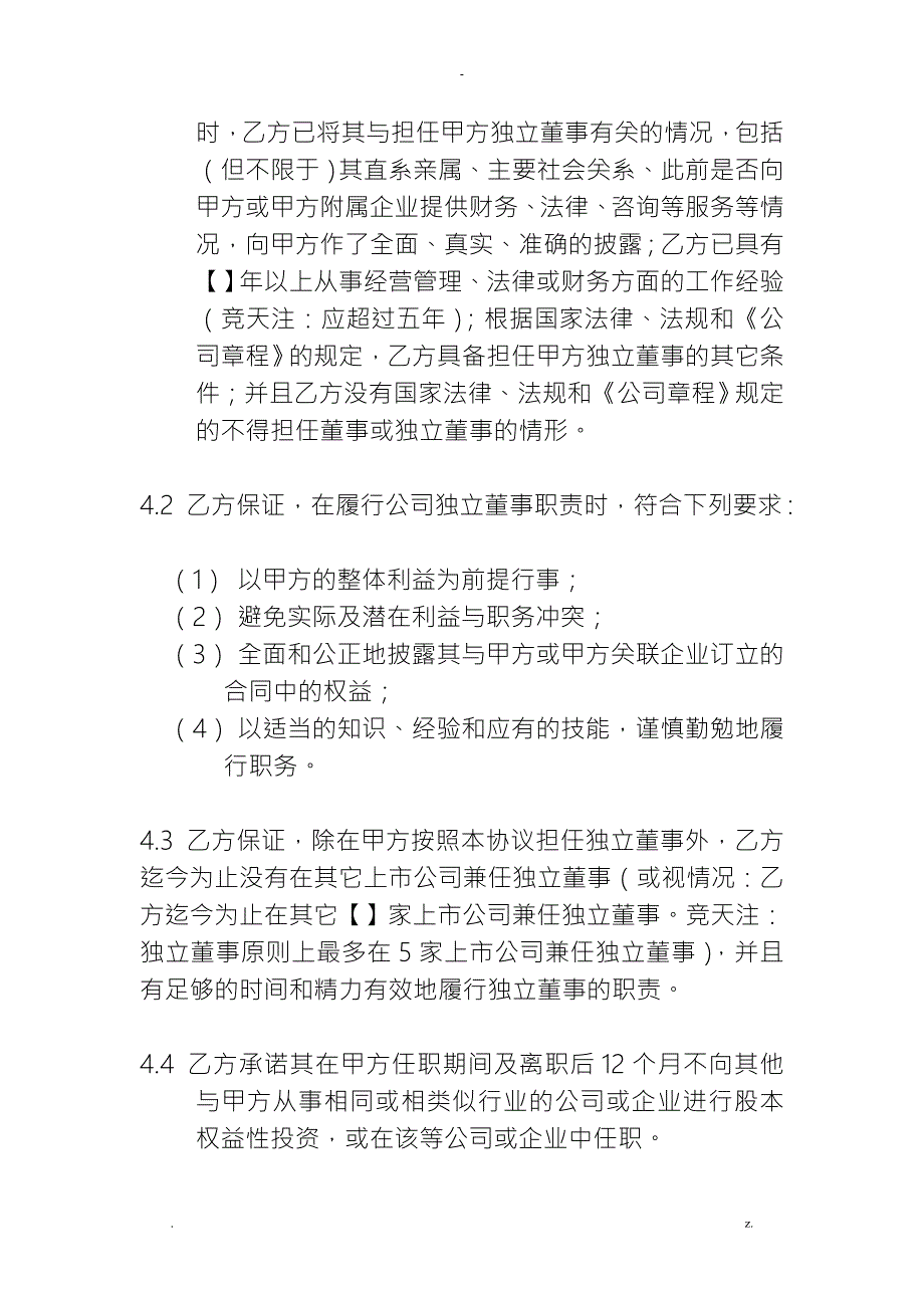 公司独立董事聘任合同.doc_第3页