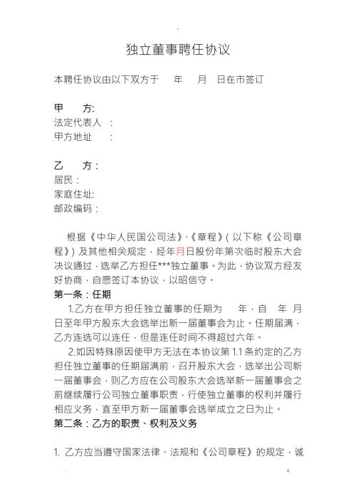 公司独立董事聘任合同.doc