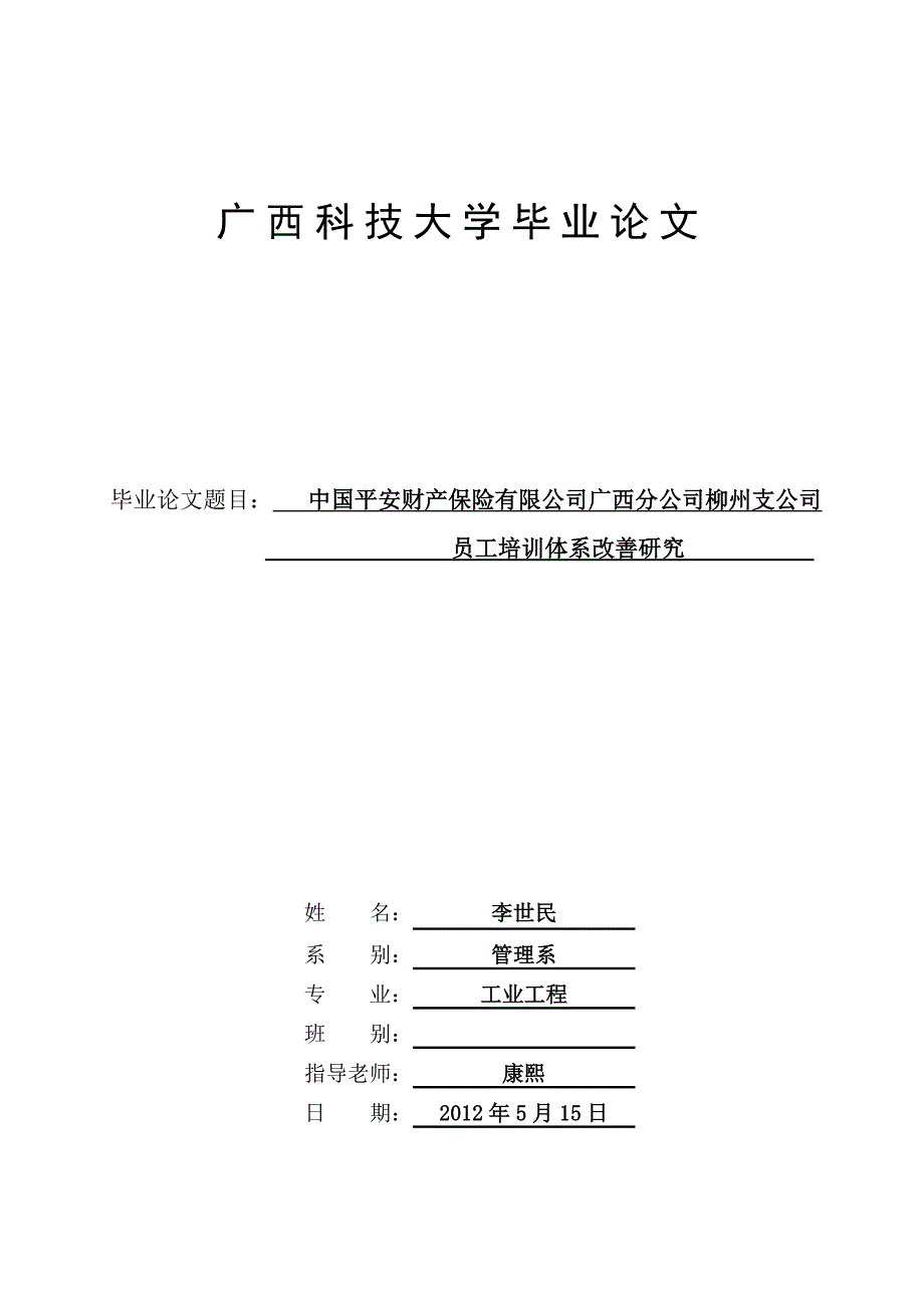 中国平安财产保险公司广西分公司柳州支公司员工培训体系构建研究.doc_第1页