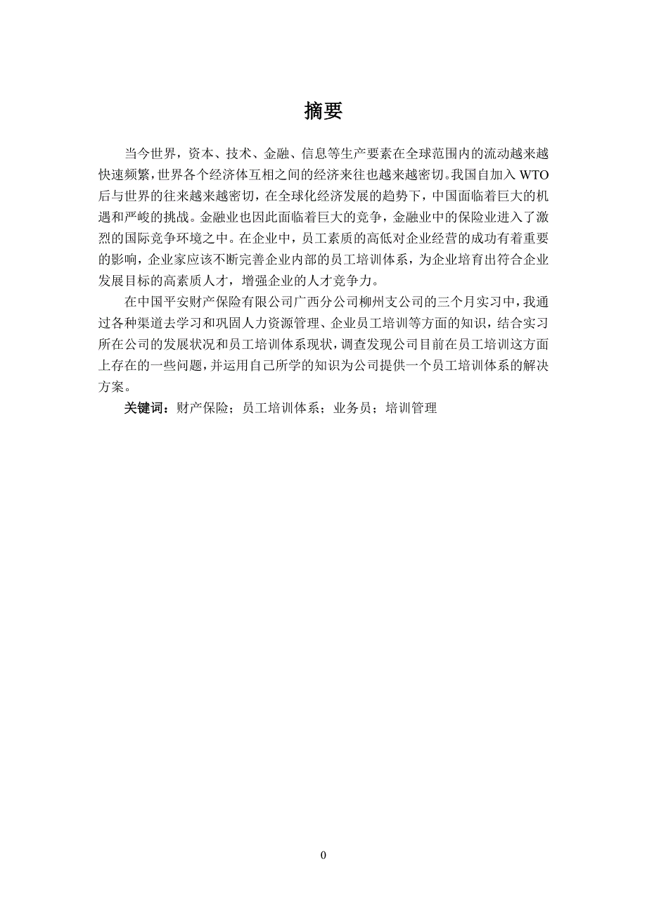 中国平安财产保险公司广西分公司柳州支公司员工培训体系构建研究.doc_第2页