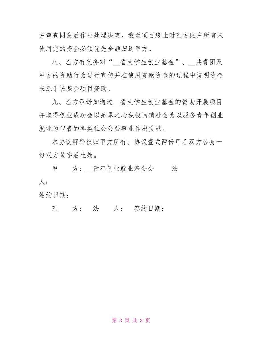 大学生创业基金资助协议.doc_第3页