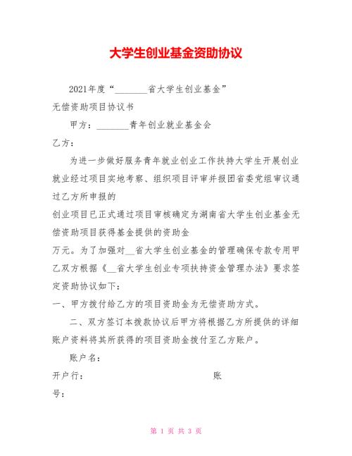 大学生创业基金资助协议.doc
