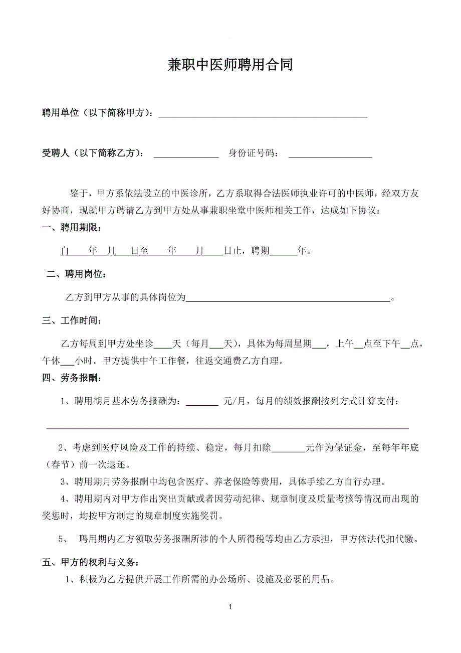 兼职中医师聘用合同.doc_第1页