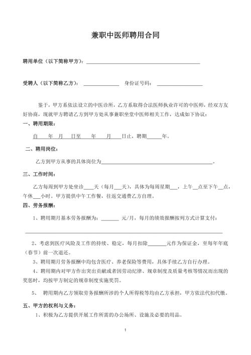 兼职中医师聘用合同.doc