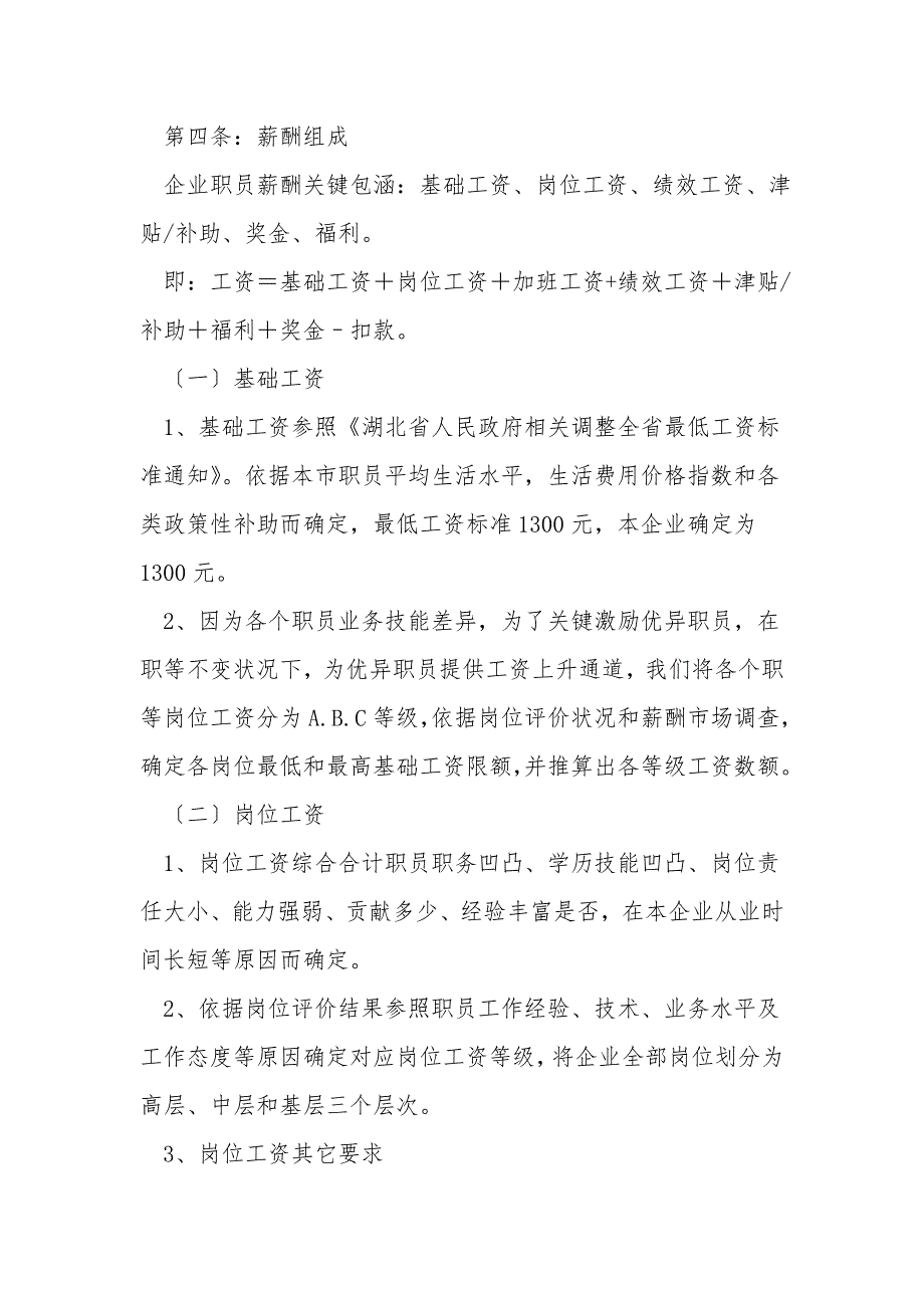 公司员工薪酬管理核心制度.doc_第2页