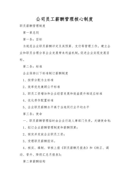 公司员工薪酬管理核心制度.doc