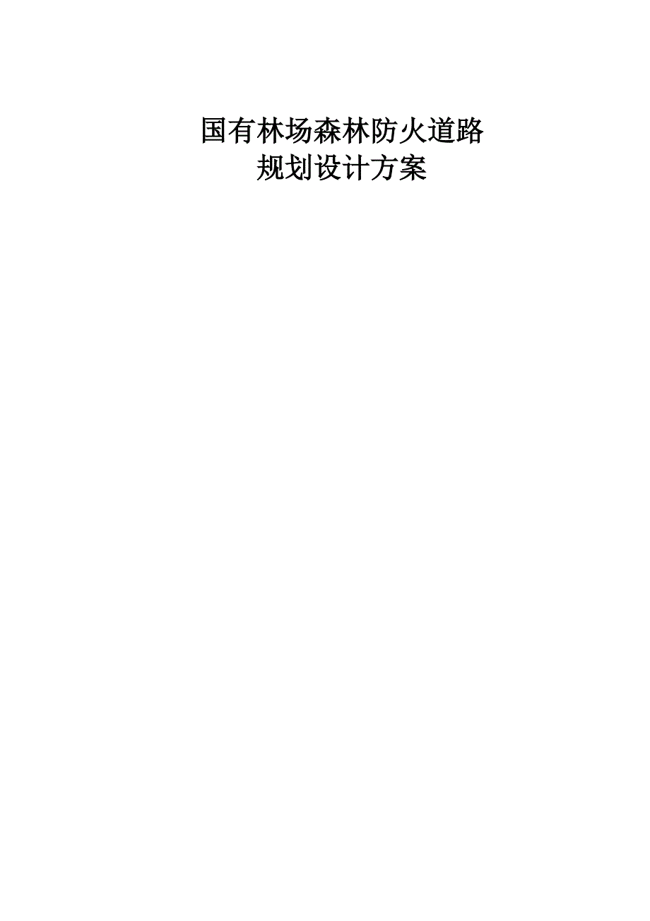 国有林场森林防火道路设计方案.docx_第1页