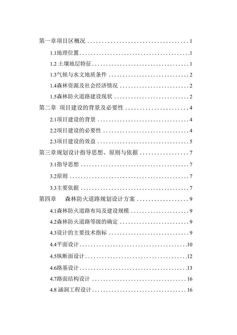 国有林场森林防火道路设计方案.docx_第2页