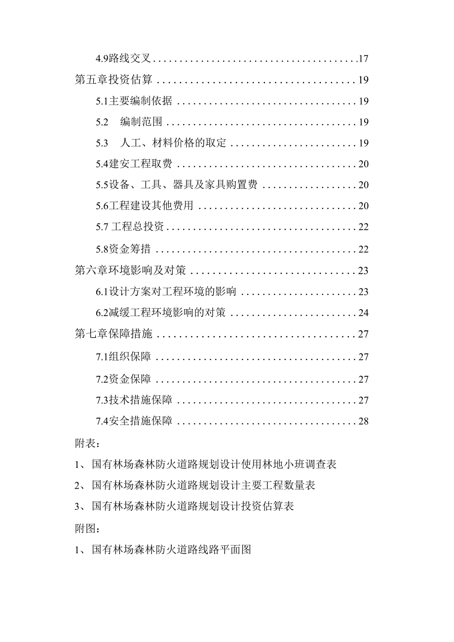 国有林场森林防火道路设计方案.docx_第3页