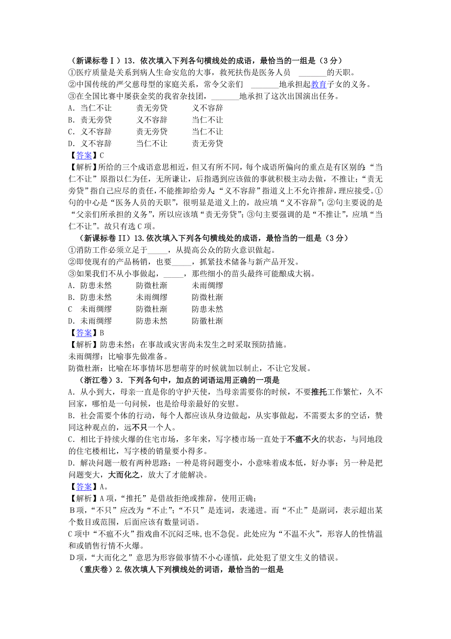 印全国高考语文成语词语题汇总含答案解析.doc_第1页