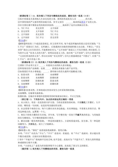 印全国高考语文成语词语题汇总含答案解析.doc