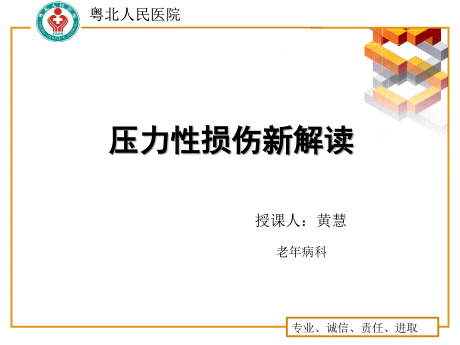 压力性损伤新解读.ppt_第1页
