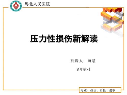 压力性损伤新解读.ppt