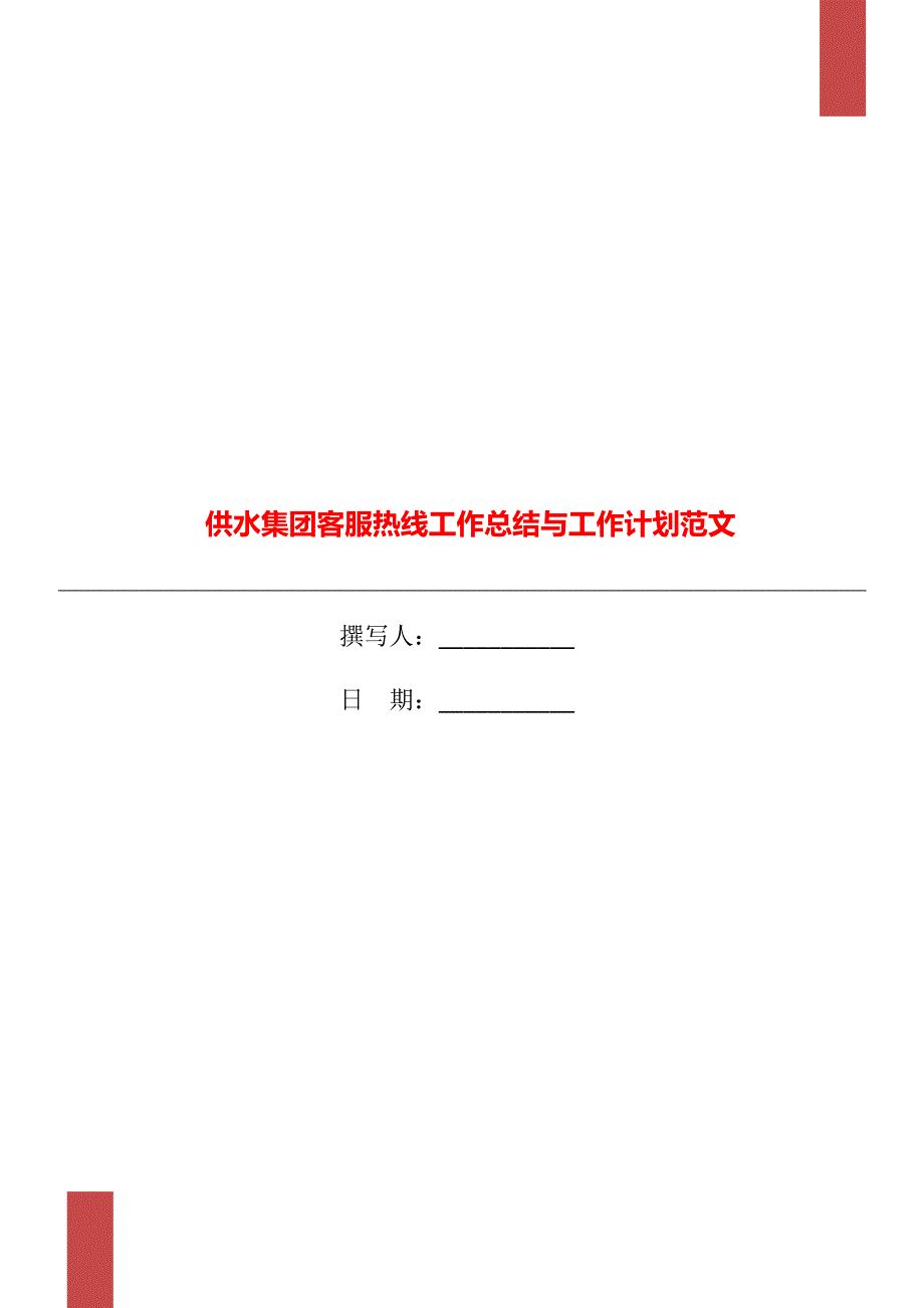 供水集团客服热线工作总结与工作计划范文.doc_第1页