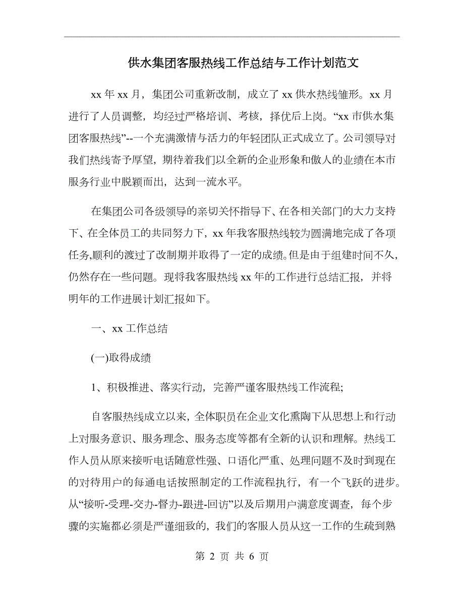 供水集团客服热线工作总结与工作计划范文.doc_第2页