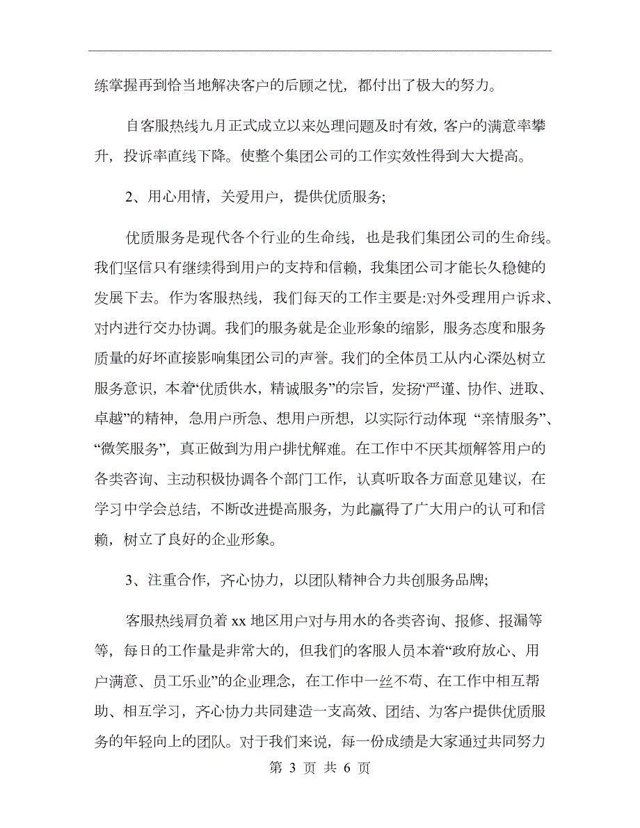供水集团客服热线工作总结与工作计划范文.doc_第3页