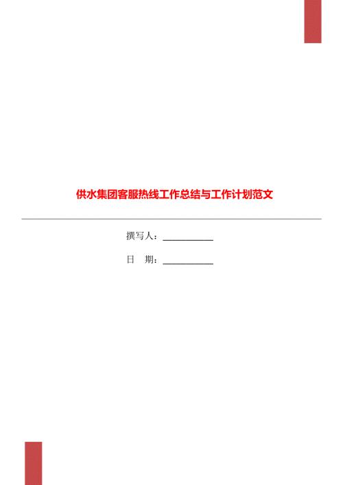 供水集团客服热线工作总结与工作计划范文.doc
