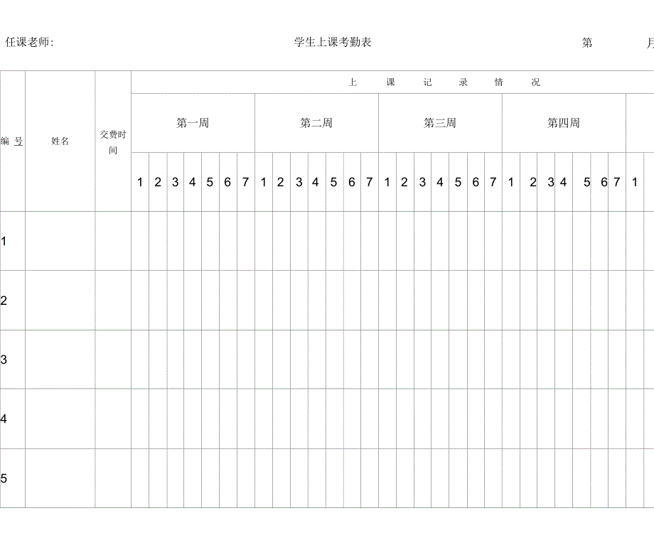 培训班考勤表.docx_第1页