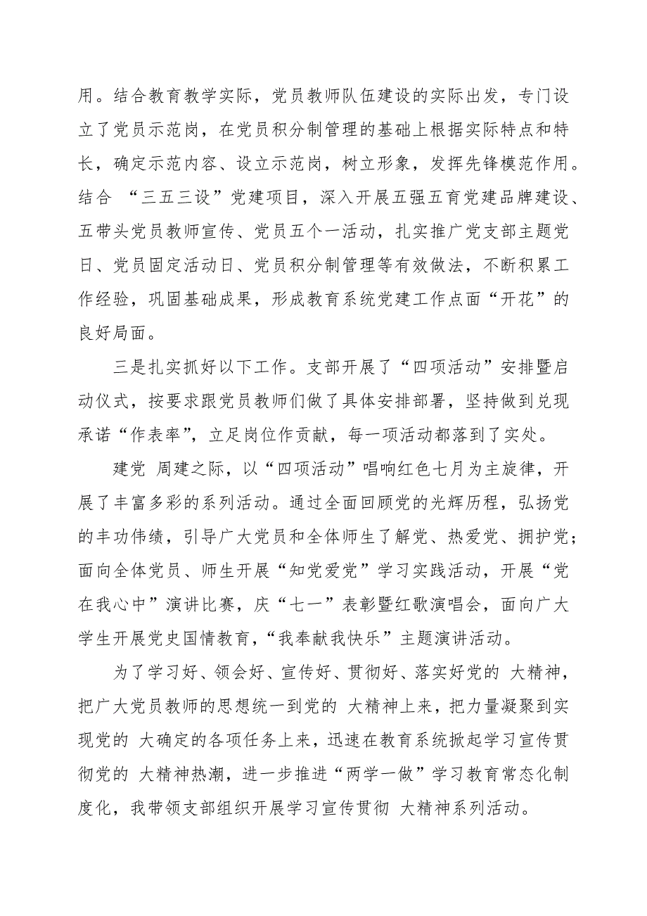 学校党支部书记党建工作专项述职报告范文.docx_第3页