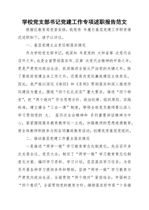 学校党支部书记党建工作专项述职报告范文.docx