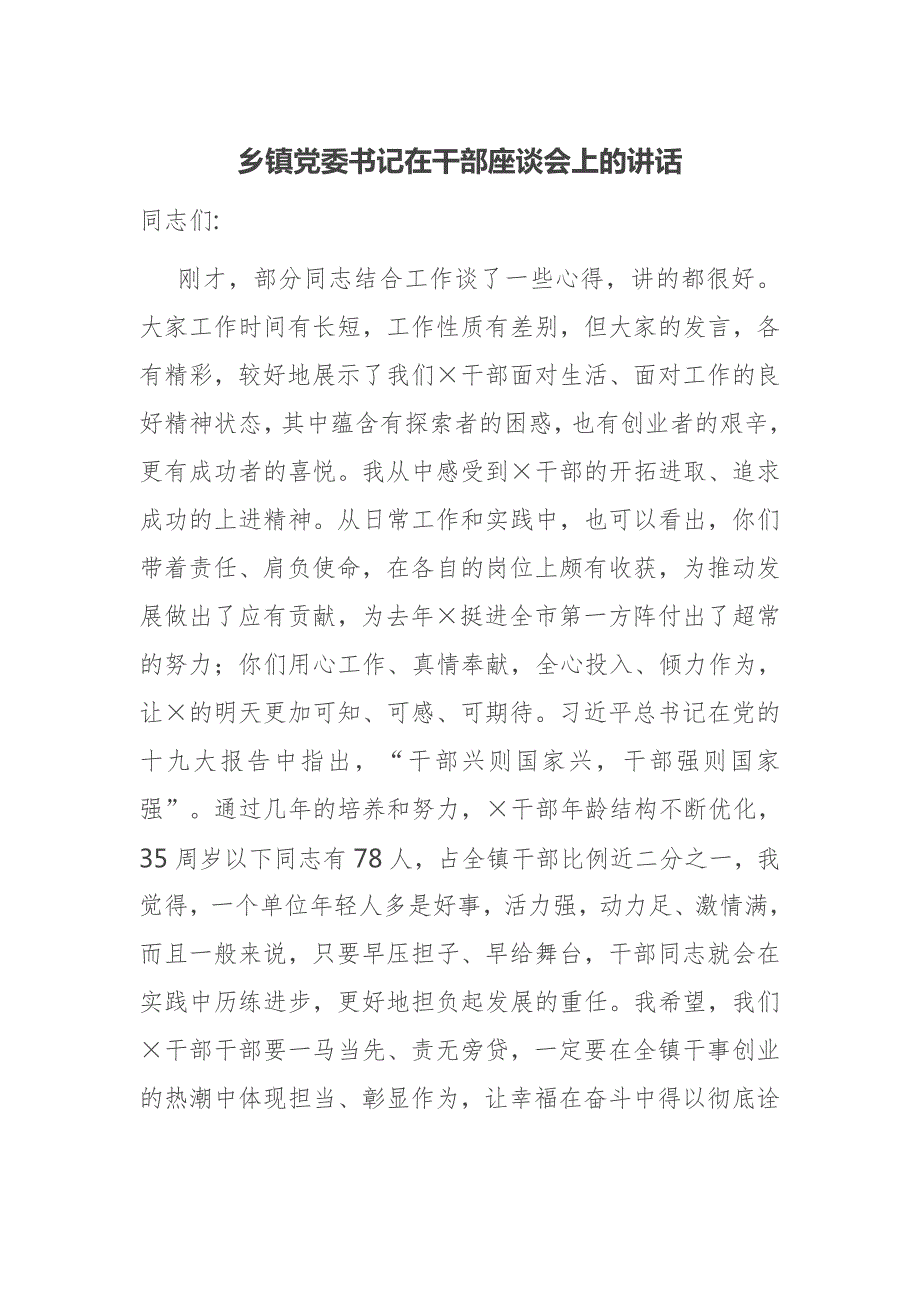 乡镇党委书记在干部座谈会上的讲话.docx_第1页
