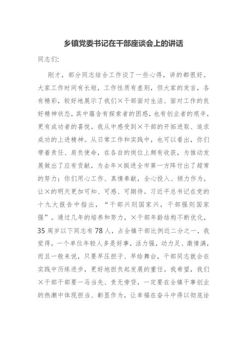 乡镇党委书记在干部座谈会上的讲话.docx