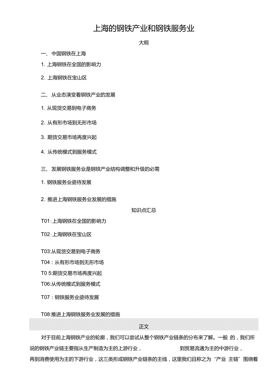 上海的钢铁产业和钢铁服务业.doc_第1页