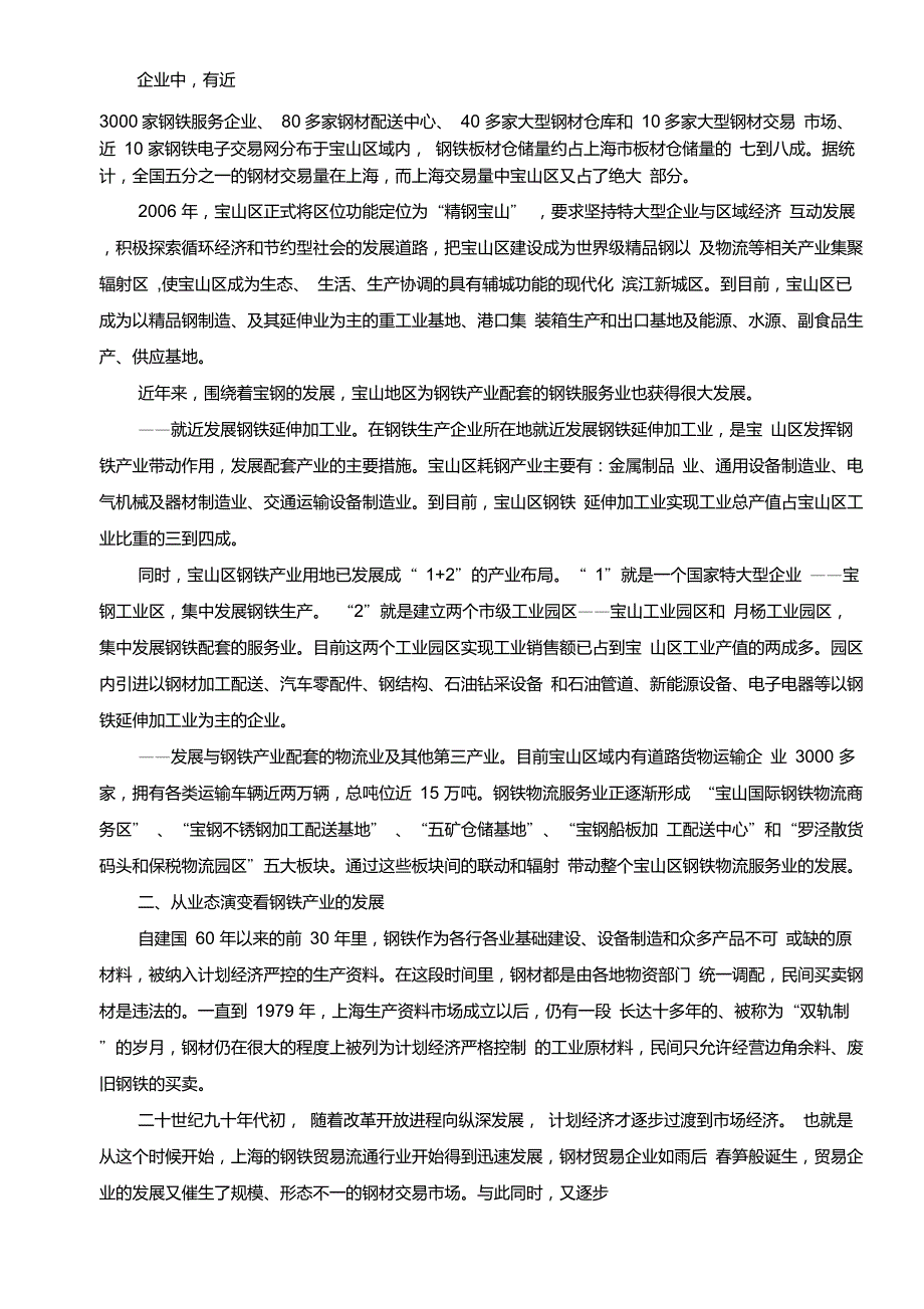 上海的钢铁产业和钢铁服务业.doc_第3页
