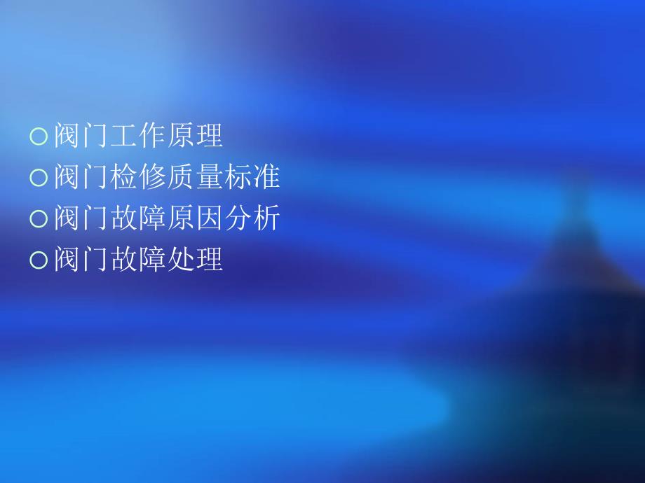 各种阀门故障原因及处理.ppt_第2页