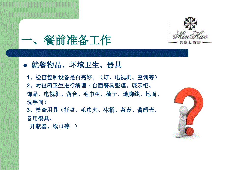 包厢服务流程PPT课件.ppt_第2页