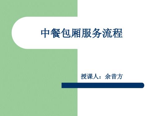 包厢服务流程PPT课件.ppt