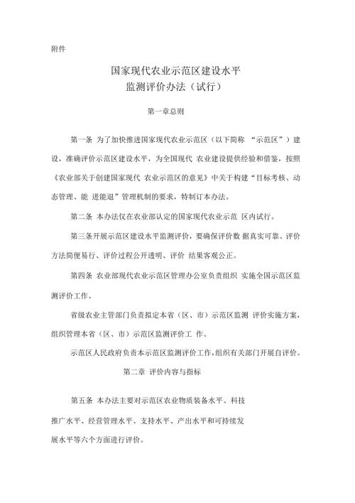 国家现代农业示范区建设水平监测评价办法试行.docx