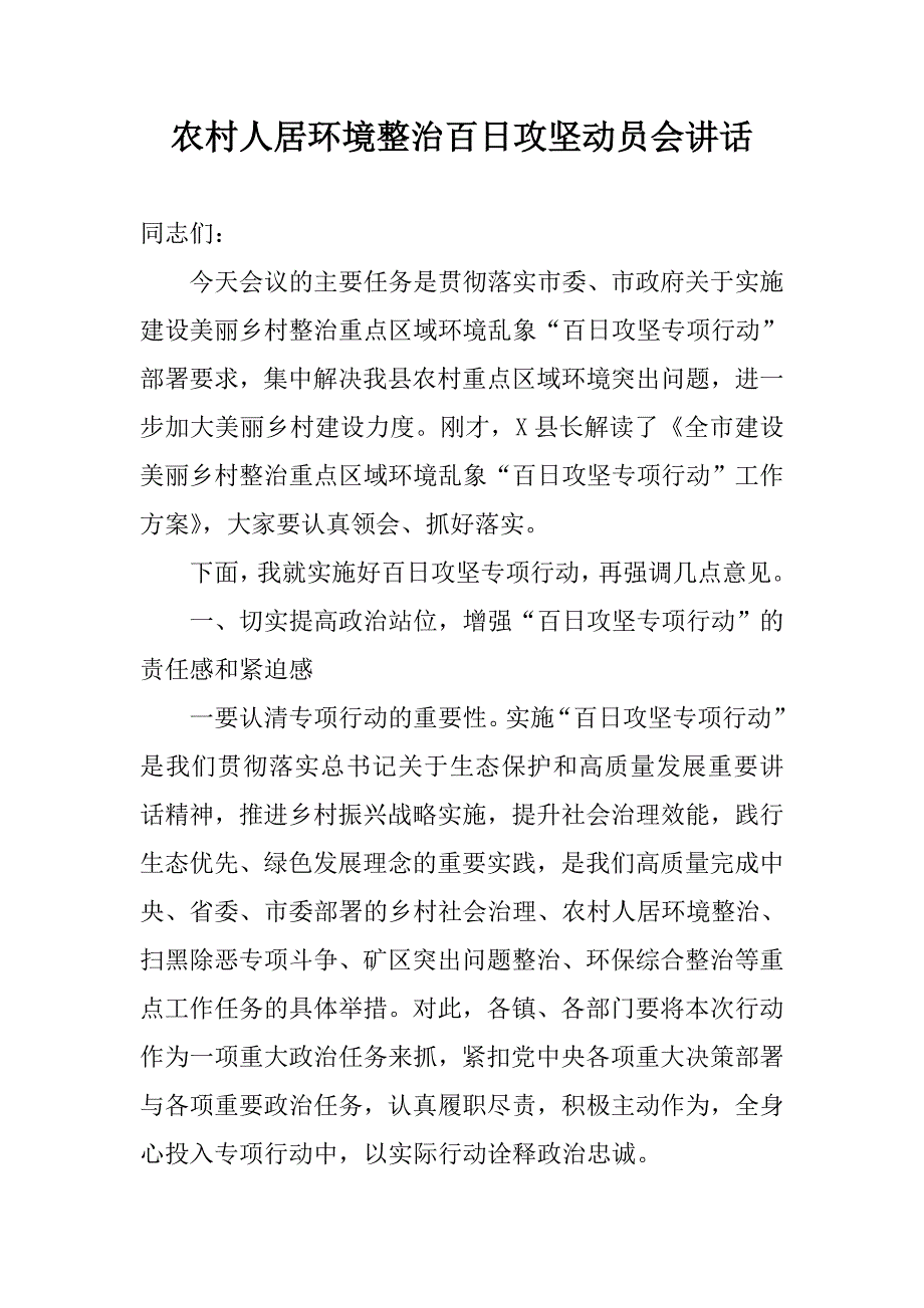 农村人居环境整治百日攻坚动员会讲话.doc_第1页
